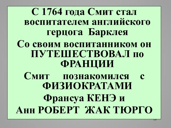 С 1764 года Смит стал воспитателем английского герцога Барклея Со своим