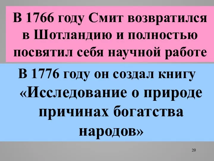 В 1766 году Смит возвратился в Шотландию и полностью посвятил себя