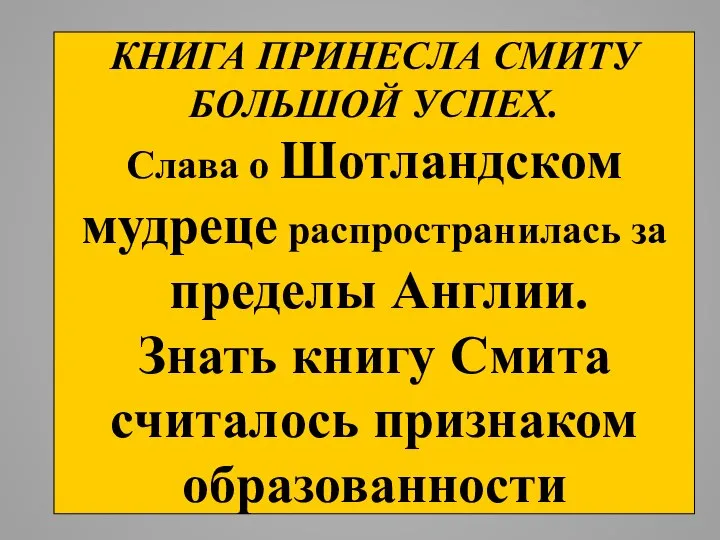 КНИГА ПРИНЕСЛА СМИТУ БОЛЬШОЙ УСПЕХ. Слава о Шотландском мудреце распространилась за