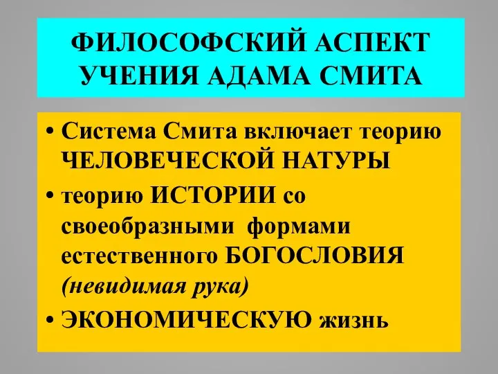 ФИЛОСОФСКИЙ АСПЕКТ УЧЕНИЯ АДАМА СМИТА Система Смита включает теорию ЧЕЛОВЕЧЕСКОЙ НАТУРЫ