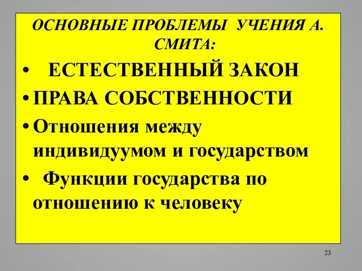 ОСНОВНЫЕ ПРОБЛЕМЫ УЧЕНИЯ А.СМИТА: ЕСТЕСТВЕННЫЙ ЗАКОН ПРАВА СОБСТВЕННОСТИ Отношения между индивидуумом