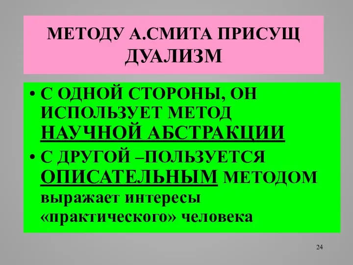 МЕТОДУ А.СМИТА ПРИСУЩ ДУАЛИЗМ С ОДНОЙ СТОРОНЫ, ОН ИСПОЛЬЗУЕТ МЕТОД НАУЧНОЙ