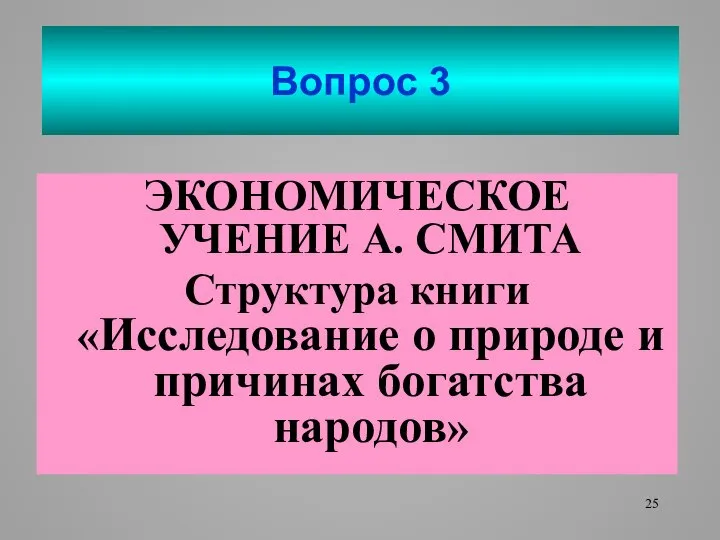 Вопрос 3 ЭКОНОМИЧЕСКОЕ УЧЕНИЕ А. СМИТА Структура книги «Исследование о природе и причинах богатства народов»