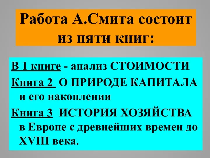 Работа А.Смита состоит из пяти книг: В 1 книге - анализ