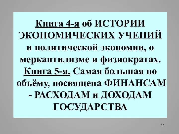 Книга 4-я об ИСТОРИИ ЭКОНОМИЧЕСКИХ УЧЕНИЙ и политической экономии, о меркантилизме