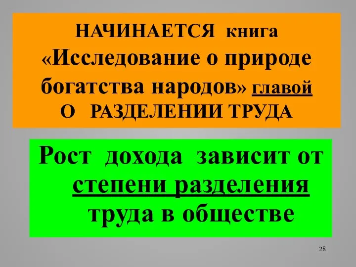 НАЧИНАЕТСЯ книга «Исследование о природе богатства народов» главой О РАЗДЕЛЕНИИ ТРУДА