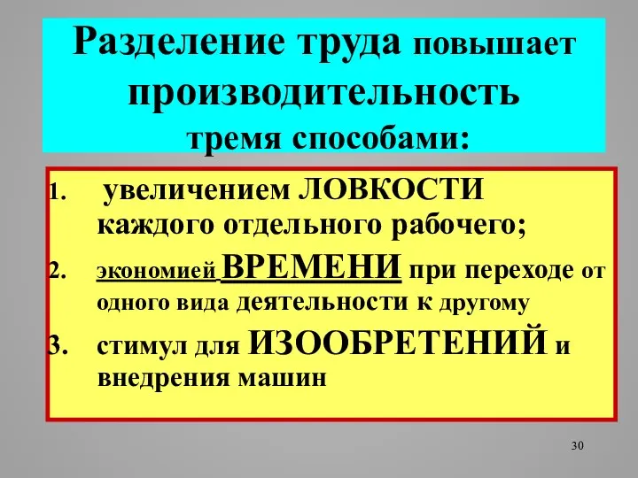 Разделение труда повышает производительность тремя способами: увеличением ЛОВКОСТИ каждого отдельного рабочего;