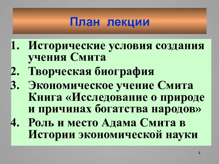 План лекции Исторические условия создания учения Смита Творческая биография Экономическое учение