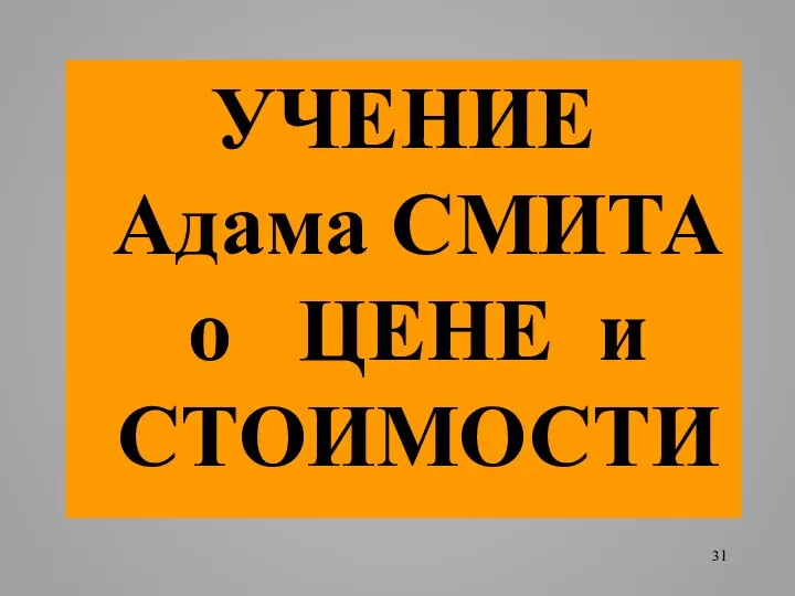 УЧЕНИЕ Адама СМИТА о ЦЕНЕ и СТОИМОСТИ