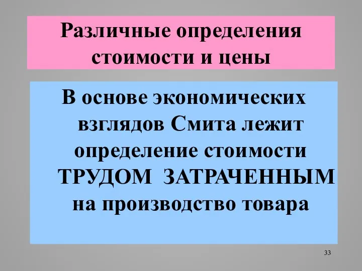 Различные определения стоимости и цены В основе экономических взглядов Смита лежит