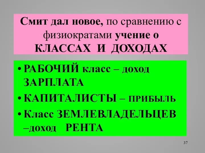 Смит дал новое, по сравнению с физиократами учение о КЛАССАХ И