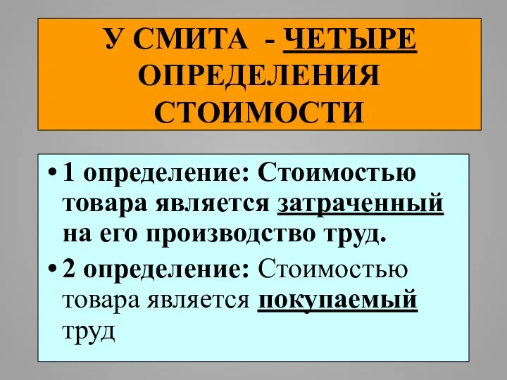 У СМИТА - ЧЕТЫРЕ ОПРЕДЕЛЕНИЯ СТОИМОСТИ 1 определение: Стоимостью товара является