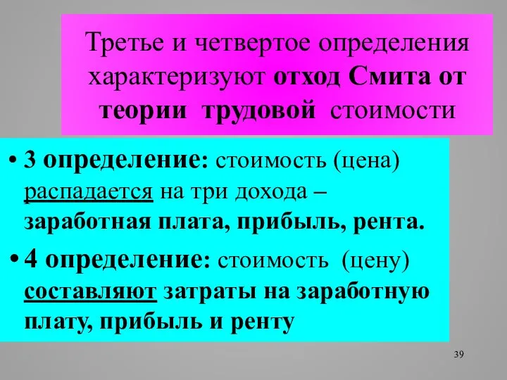 Третье и четвертое определения характеризуют отход Смита от теории трудовой стоимости