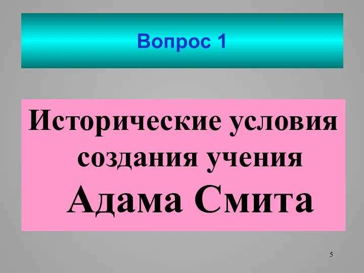 Вопрос 1 Исторические условия создания учения Адама Смита