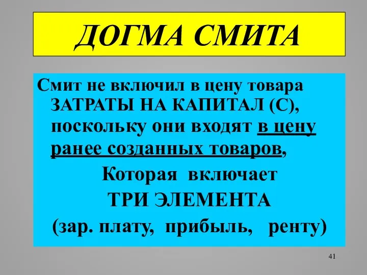 ДОГМА СМИТА Смит не включил в цену товара ЗАТРАТЫ НА КАПИТАЛ