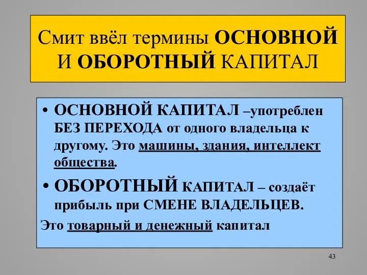 Смит ввёл термины ОСНОВНОЙ И ОБОРОТНЫЙ КАПИТАЛ ОСНОВНОЙ КАПИТАЛ –употреблен БЕЗ