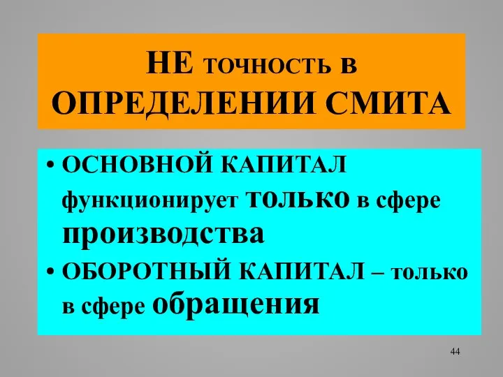 НЕ ТОЧНОСТЬ в ОПРЕДЕЛЕНИИ СМИТА ОСНОВНОЙ КАПИТАЛ функционирует только в сфере