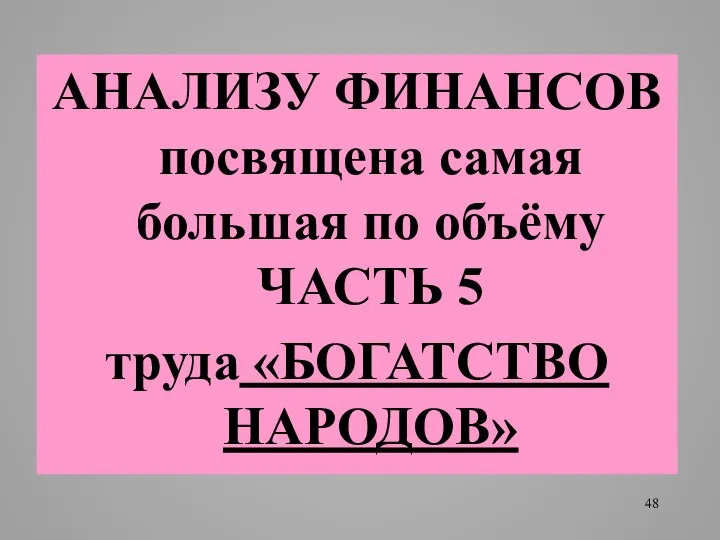 АНАЛИЗУ ФИНАНСОВ посвящена самая большая по объёму ЧАСТЬ 5 труда «БОГАТСТВО НАРОДОВ»