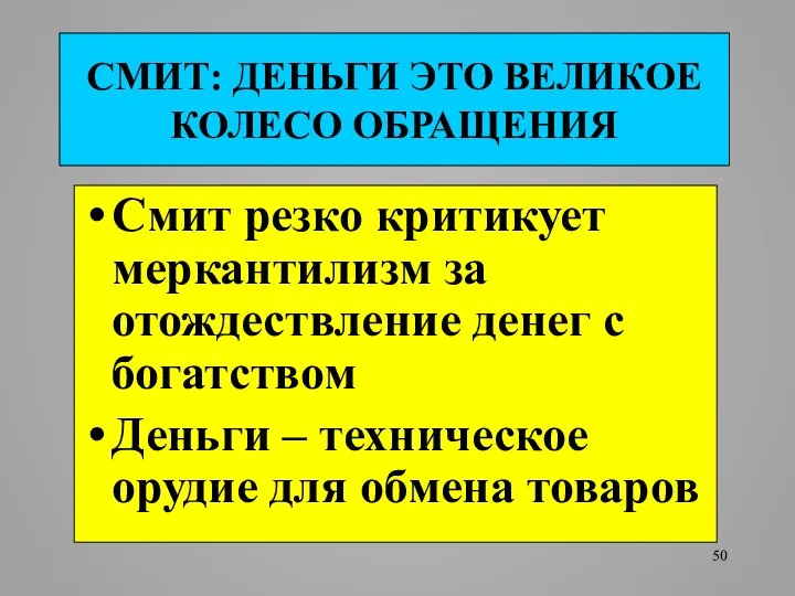 СМИТ: ДЕНЬГИ ЭТО ВЕЛИКОЕ КОЛЕСО ОБРАЩЕНИЯ Смит резко критикует меркантилизм за