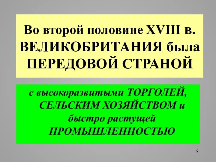 Во второй половине XVIII в. ВЕЛИКОБРИТАНИЯ была ПЕРЕДОВОЙ СТРАНОЙ с высокоразвитыми