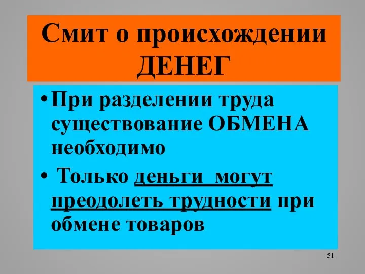 Смит о происхождении ДЕНЕГ При разделении труда существование ОБМЕНА необходимо Только