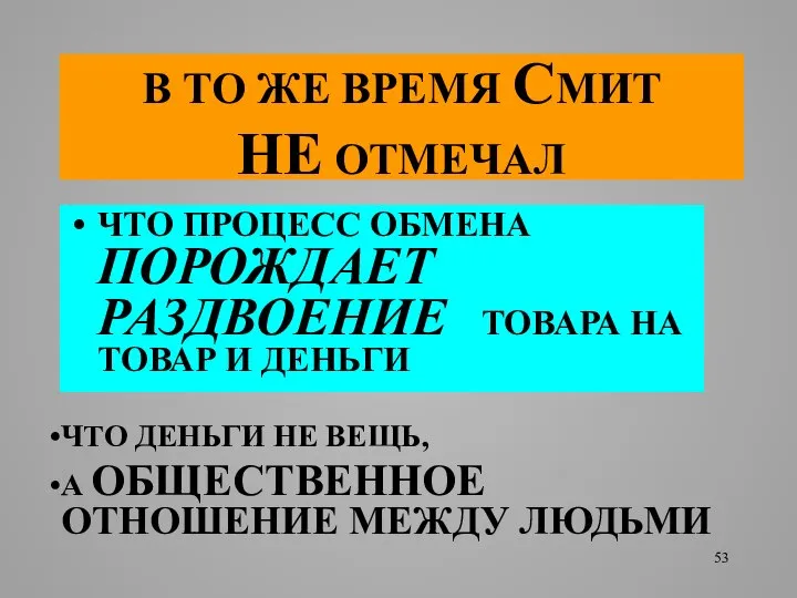 В ТО ЖЕ ВРЕМЯ СМИТ НЕ ОТМЕЧАЛ ЧТО ПРОЦЕСС ОБМЕНА ПОРОЖДАЕТ