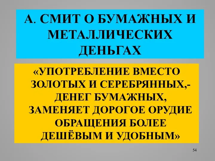 А. СМИТ О БУМАЖНЫХ И МЕТАЛЛИЧЕСКИХ ДЕНЬГАХ «УПОТРЕБЛЕНИЕ ВМЕСТО ЗОЛОТЫХ И