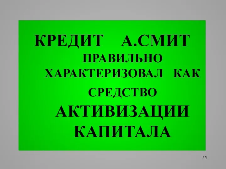 КРЕДИТ А.СМИТ ПРАВИЛЬНО ХАРАКТЕРИЗОВАЛ КАК СРЕДСТВО АКТИВИЗАЦИИ КАПИТАЛА