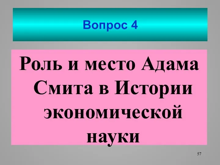 Вопрос 4 Роль и место Адама Смита в Истории экономической науки