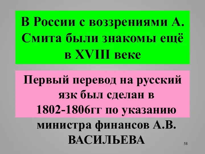 В России с воззрениями А.Смита были знакомы ещё в XVIII веке