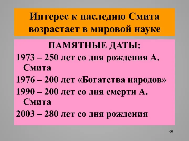 Интерес к наследию Смита возрастает в мировой науке ПАМЯТНЫЕ ДАТЫ: 1973