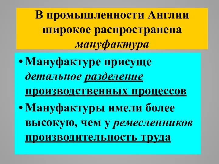 В промышленности Англии широкое распространена мануфактура Мануфактуре присуще детальное разделение производственных