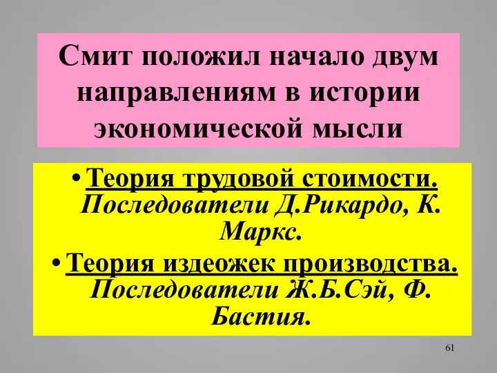 Смит положил начало двум направлениям в истории экономической мысли Теория трудовой