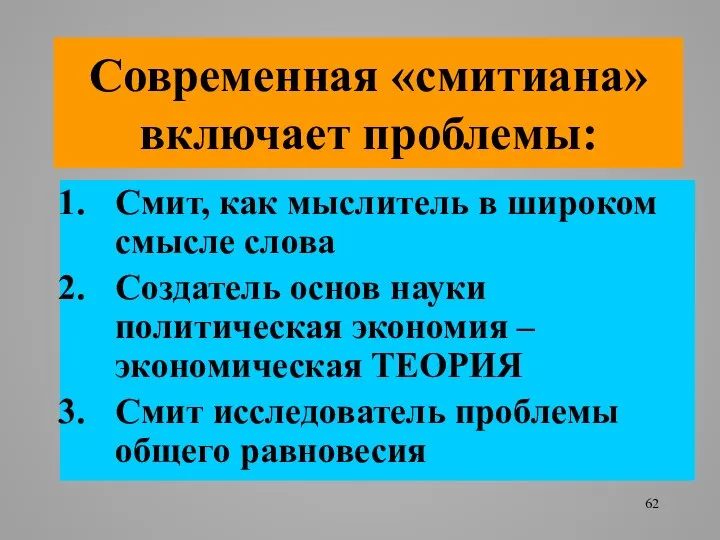 Современная «смитиана» включает проблемы: Смит, как мыслитель в широком смысле слова