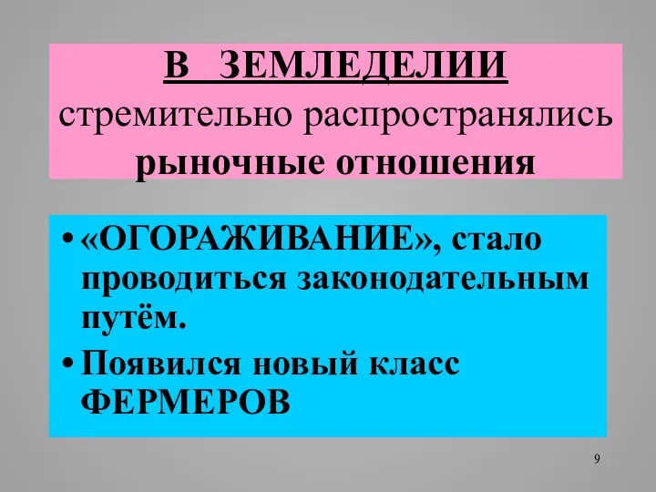 В ЗЕМЛЕДЕЛИИ стремительно распространялись рыночные отношения «ОГОРАЖИВАНИЕ», стало проводиться законодательным путём. Появился новый класс ФЕРМЕРОВ