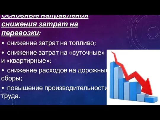 Основные направления снижения затрат на перевозки: • снижение затрат на топливо;