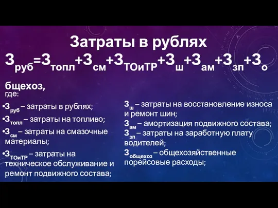 Зруб=Зтопл+Зсм+ЗТОиТР+Зш+Зам+Ззп+Зобщехоз, где: Зруб – затраты в рублях; Зтопл – затраты на