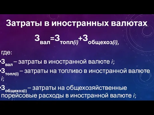 Звал=Зтопл(i)+Зобщехоз(i), где: Звал – затраты в иностранной валюте i; Зтопл(i) –