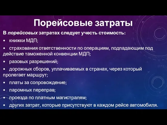 В порейсовых затратах следует учесть стоимость: • книжки МДП; • страхования