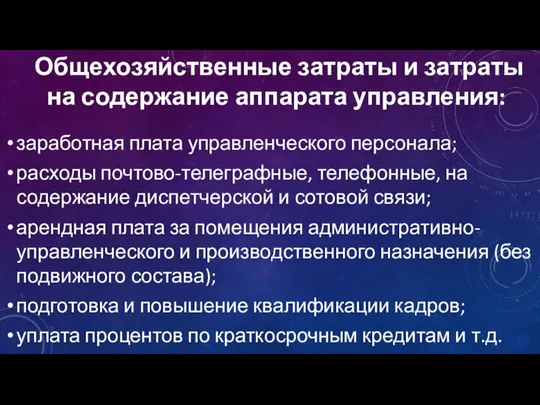 Общехозяйственные затраты и затраты на содержание аппарата управления: заработная плата управленческого