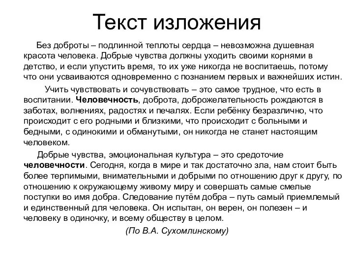 Текст изложения Без доброты – подлинной теплоты сердца – невозможна душевная