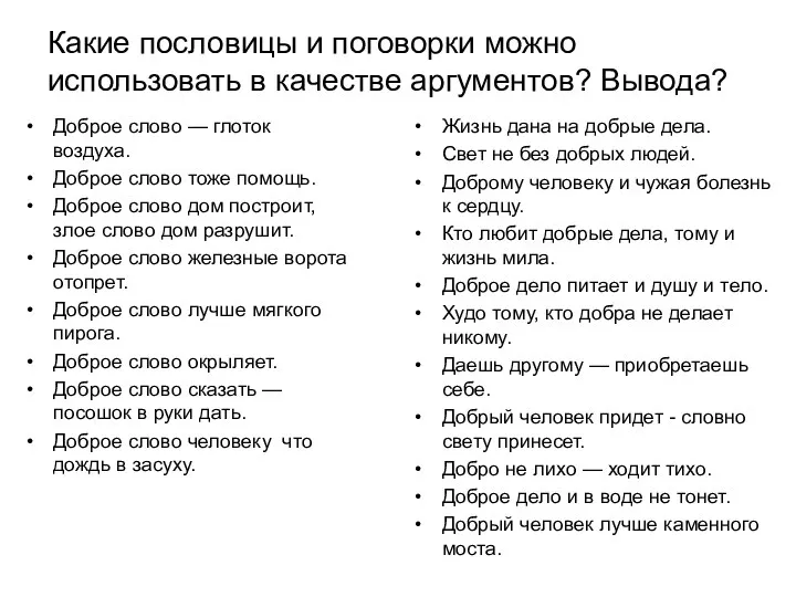 Какие пословицы и поговорки можно использовать в качестве аргументов? Вывода? Доброе