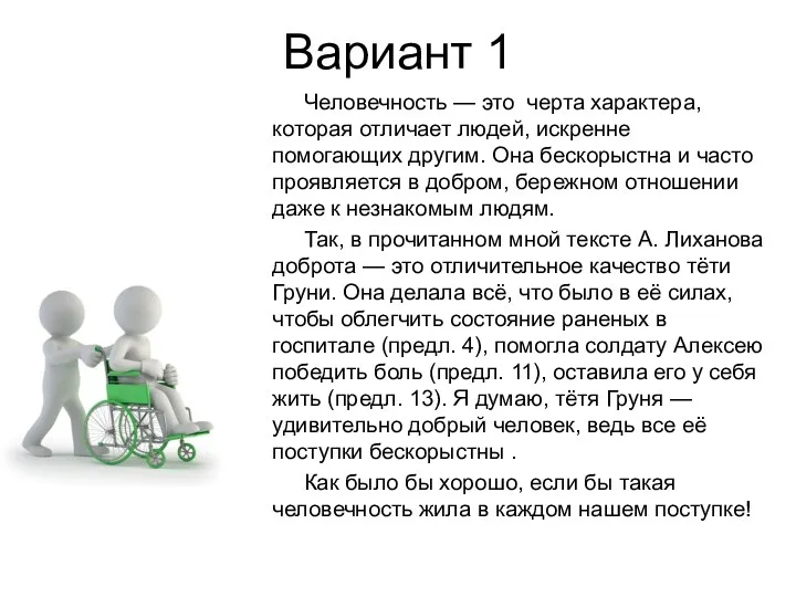 Вариант 1 Человечность — это черта характера, которая отличает людей, искренне