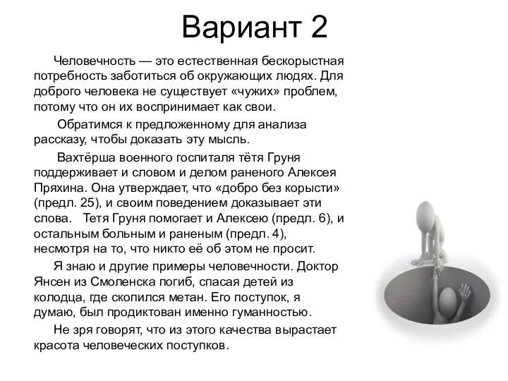 Вариант 2 Человечность — это естественная бескорыстная потребность заботиться об окружающих