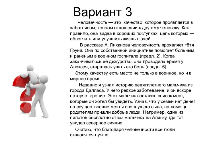 Вариант 3 Человечность — это качество, которое проявляется в заботливом, теплом