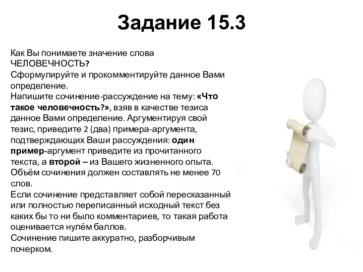 Задание 15.3 Как Вы понимаете значение слова ЧЕЛОВЕЧНОСТЬ? Сформулируйте и прокомментируйте