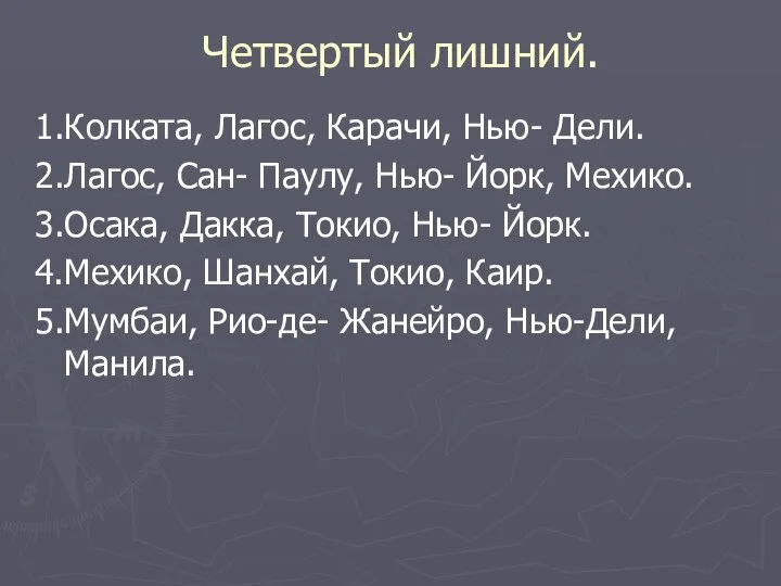 Четвертый лишний. 1.Колката, Лагос, Карачи, Нью- Дели. 2.Лагос, Сан- Паулу, Нью-