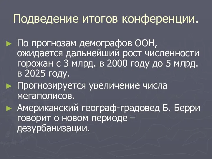 Подведение итогов конференции. По прогнозам демографов ООН, ожидается дальнейший рост численности