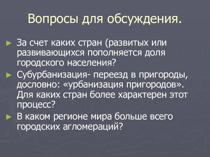 Вопросы для обсуждения. За счет каких стран (развитых или развивающихся пополняется