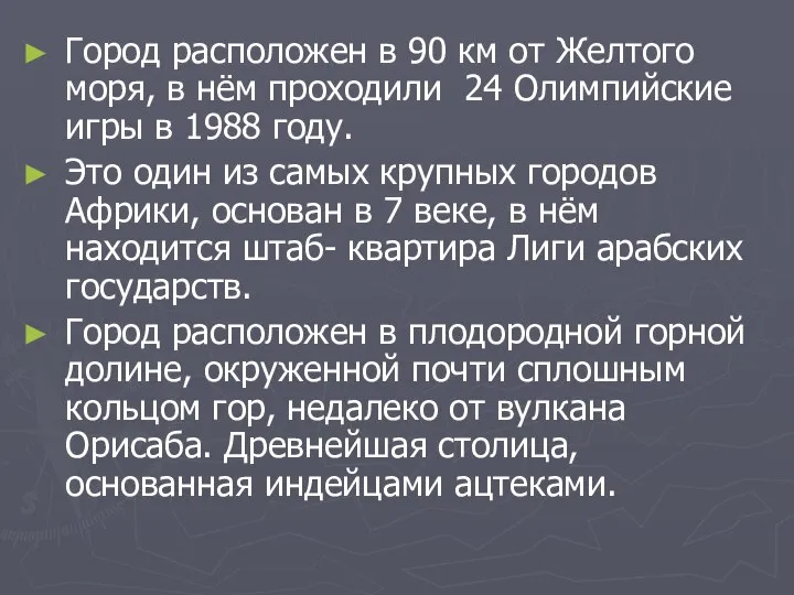 Город расположен в 90 км от Желтого моря, в нём проходили